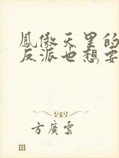 凤傲天里的黄毛反派也想要幸福子与我非鱼