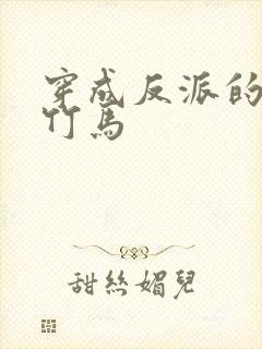 穿成反派的炮灰竹马