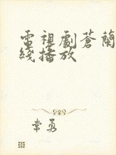 电视剧苍兰诀在线播放