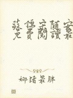 苏锦宋随安小说免费阅读最新章节