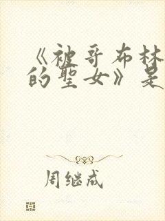 《被哥布林俘虏的圣女》是哪一集