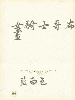 女骑士哥布林漫画