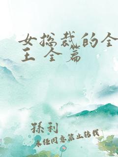 女总裁的全能兵王 全篇