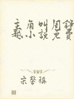 主角叫周铮的穿越小说免费阅读