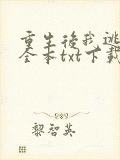 重生后我逃婚了全本txt下载