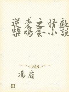 逆袭之情敌by柴鸡蛋小说txt网盘链接