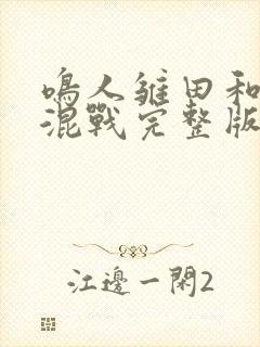鸣人雏田和纲手混战完整版