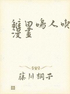 雏田鸣人吃大狙漫画