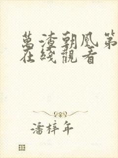 万渣朝凰第四季在线观看