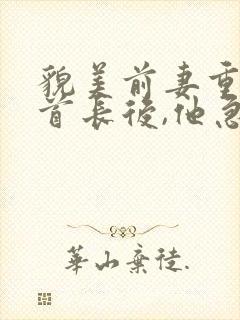 貌美前妻重生嫁首长后,他急疯了短剧