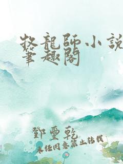 牧龙师小说免费笔趣阁