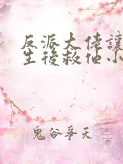 反派大佬让我重生后救他小说免费阅读