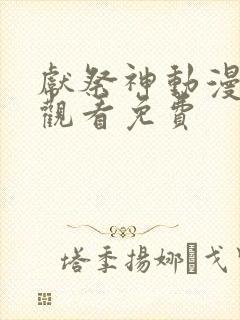 献祭神动漫在线观看免费