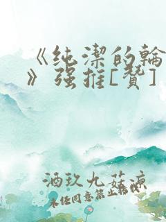 《纯洁的轮舞曲》强推[赞]