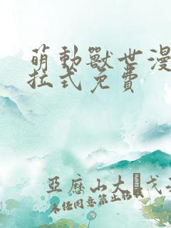 萌动兽世漫画下拉式免费