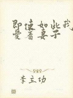即使如此我仍然爱着妻子