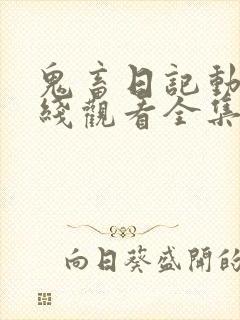 鬼畜日记动漫在线观看全集电影