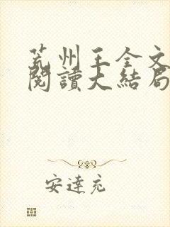 荒州王全文免费阅读大结局