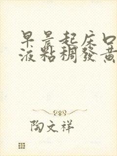 早晨起床口臭唾液粘稠发黄