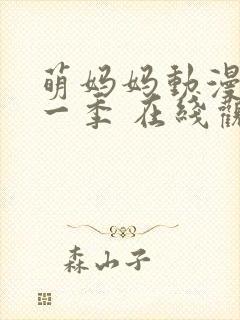 萌妈妈动漫 第一季 在线观看免费