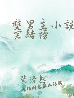 双男主小说最新完结榜