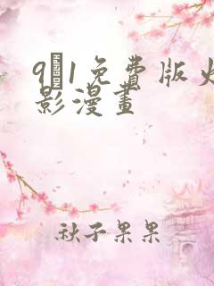 9·1免费版火影漫画