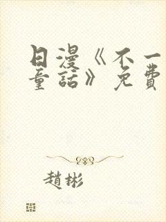 日漫《不一样的童话》免费观看