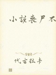 小说丧尸不咬我