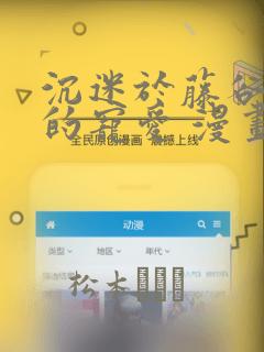 沉迷于藤谷先生的宠爱 漫画