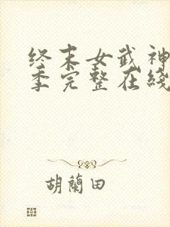 终末女武神第二季完整在线观看高清