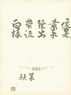 白带发黄像尿一样流出来是怎么回事