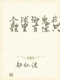 全球御鬼我的身体里有亿只鬼漫画第二季