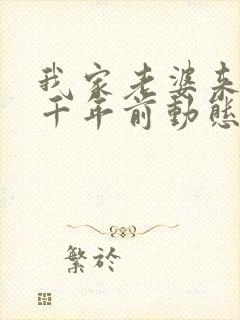 我家老婆来自一千年前动态漫