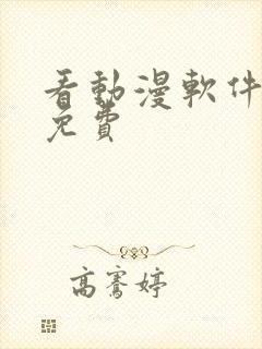 看动漫软件推荐免费