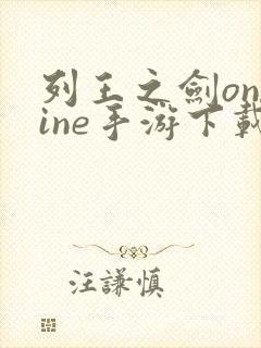 列王之剑online手游下载