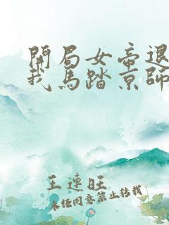 开局女帝退婚,我马踏京师小说读