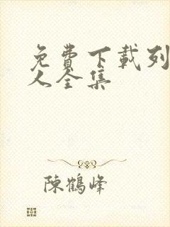 免费下载列车超人全集