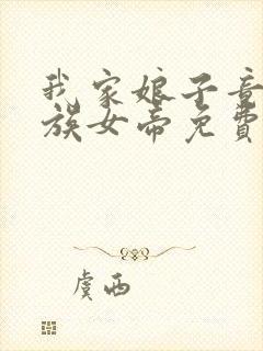 我家娘子竟是妖族女帝免费全文阅读