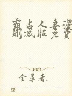 霸占人妻漫画无删减版免费阅读