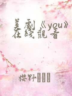 美剧《you》在线观看