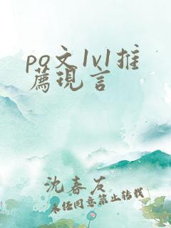 po文1v1推荐现言