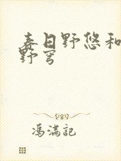 春日野悠和春日野穹