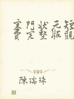 寒门状元短剧免费完整版观看