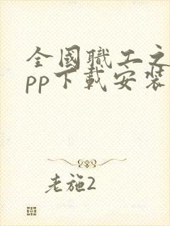 全国职工之家app下载安装最新版