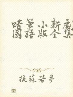 蜡笔小新剧场版国语版全集