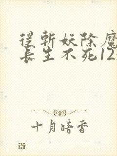 从斩妖除魔开始长生不死123读书网