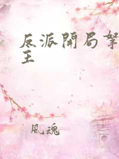 反派开局拿下女主