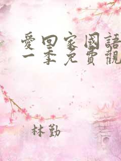 爱回家国语版第一季免费观看