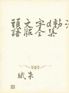 头文字d动漫国语版全集