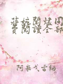 蒋婉闻烬同居免费阅读全部笔趣阁